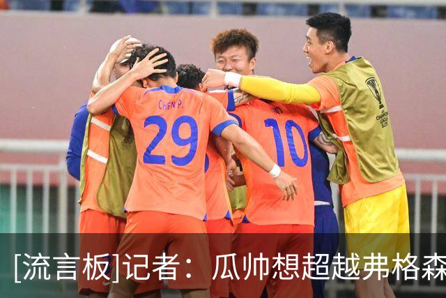 [流言板]记者：瓜帅想超越弗格森所以还会执教俱乐部，未来或回巴萨